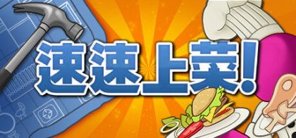速速上菜！