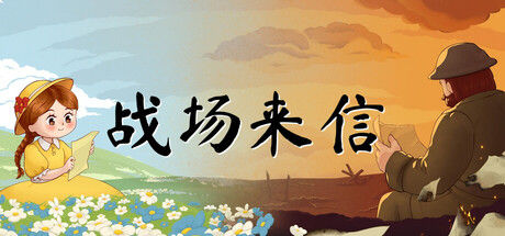 战争的信笺/Letters of War 截图