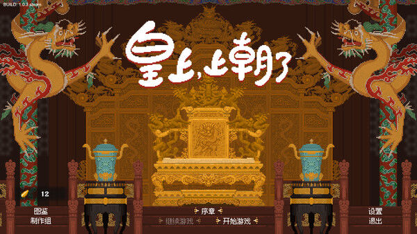 皇上，上朝了 截图