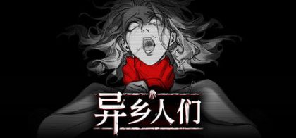 异乡人们