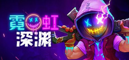 霓虹深渊