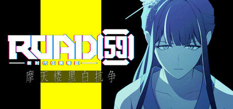 ROAD59 -新时代任侠特区- 摩天楼黑白抗争 截图