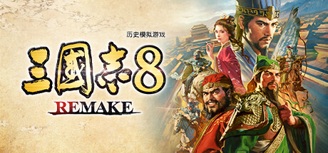 三国志8：重制版 截图
