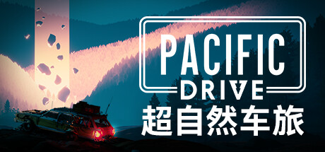 超自然车旅 截图