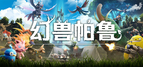 幻兽帕鲁 截图
