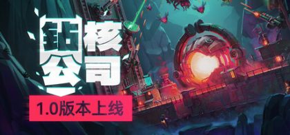 钻核公司