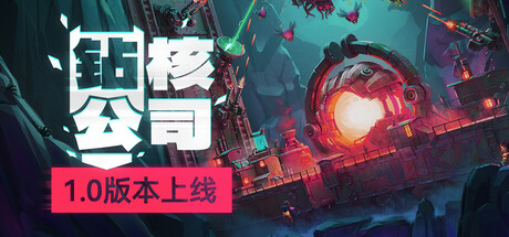 钻核公司 截图