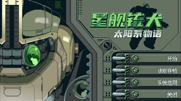 星舰铳犬 太阳系物语 截图