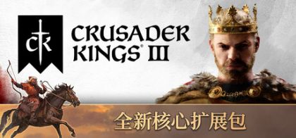 十字军之王3