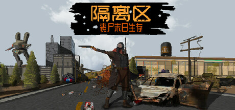 隔离区-丧尸末日生存 截图