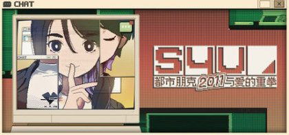 S4U 都市朋克2011与爱的重拳