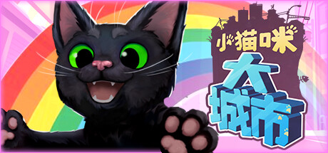 小猫咪大城市 截图