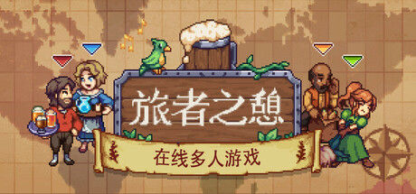 旅者之憩 截图