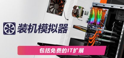 装机模拟器 (PC Building Simulator)