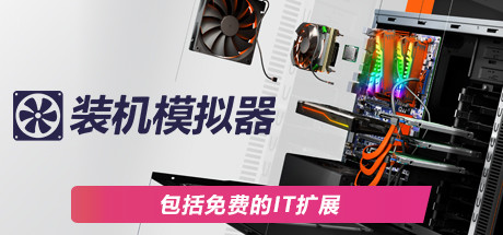 装机模拟器 (PC Building Simulator) 截图