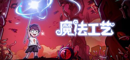 魔法工艺
