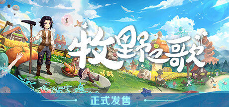 牧野之歌 截图