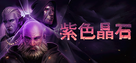 紫色晶石 截图