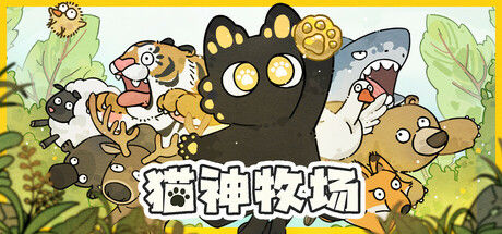 猫神牧场 截图