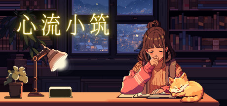 心流小筑 截图