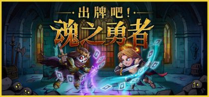 出牌吧! 魂之勇者