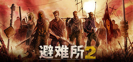 避难所2 截图
