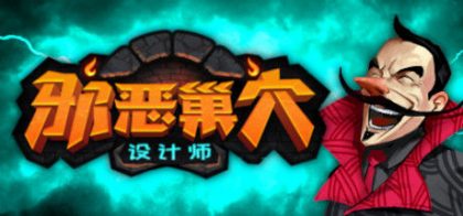 邪恶巢穴设计师 Chambers of Devious Design