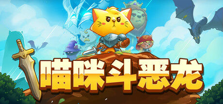 猫咪斗恶龙 Cat Quest 截图