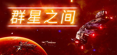 群星之间 截图