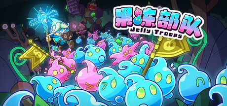 果冻部队 Jelly Troops 截图