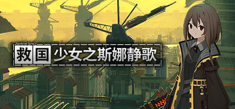 救国少女之斯娜静歌:Sentinel Girls2 截图