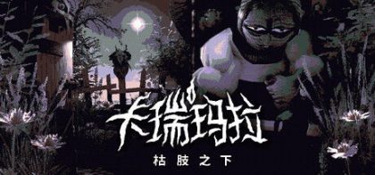 卡瑞玛拉：枯肢之下