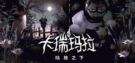 卡瑞玛拉：枯肢之下 截图