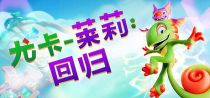 尤卡莱莉：回归