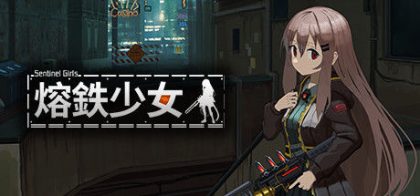 熔铁少女:Sentinel Girls