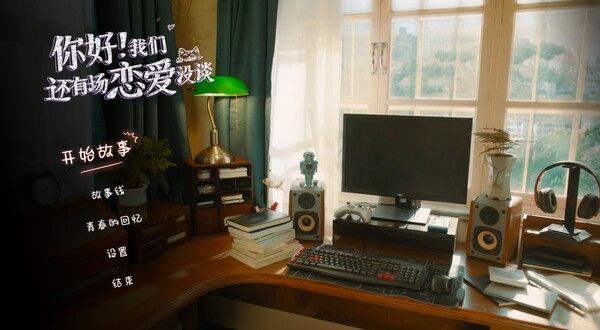 你好！我们还有场恋爱没谈 截图