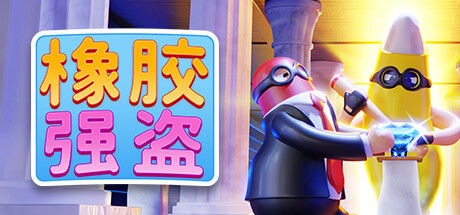橡胶强盗: Rubber Bandits 截图