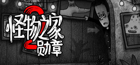 怪物之家2: 勋章 截图