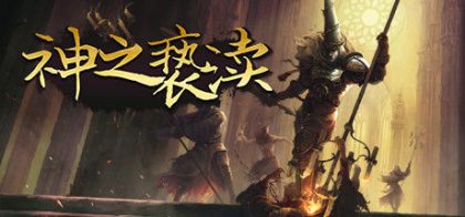 神之亵渎/Blasphemous