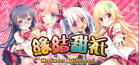缘结甜祇 ~My Sweet Goddess~ 截图