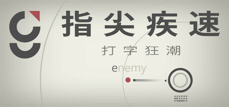 指尖疾速：打字狂潮 截图