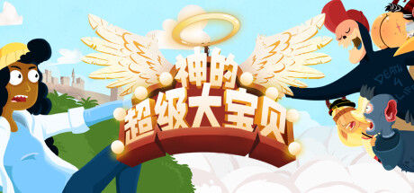 神的超级大宝贝 截图
