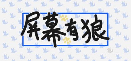 屏幕有狼