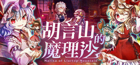 胡言山的魔理沙 截图