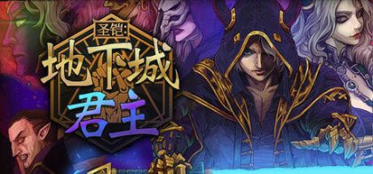 圣铠：地下城君主