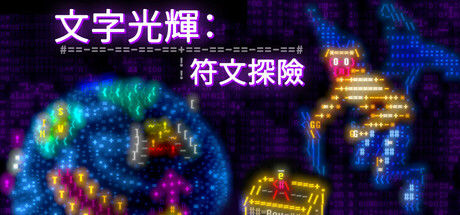文字光辉：符文探险/Effulgence RPG 截图