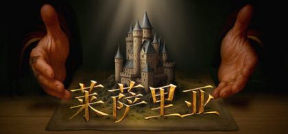 莱萨里亚：英雄之歌