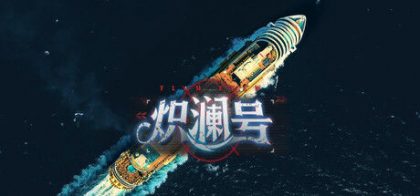 炽澜号