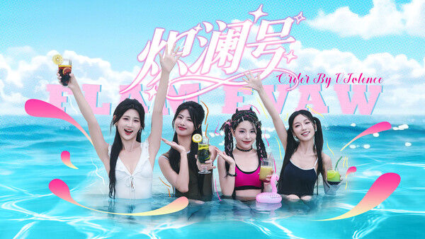 炽澜号 截图