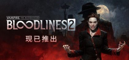 吸血鬼：避世血族2/Vampire: The Masquerade® - Bloodlines™ 2